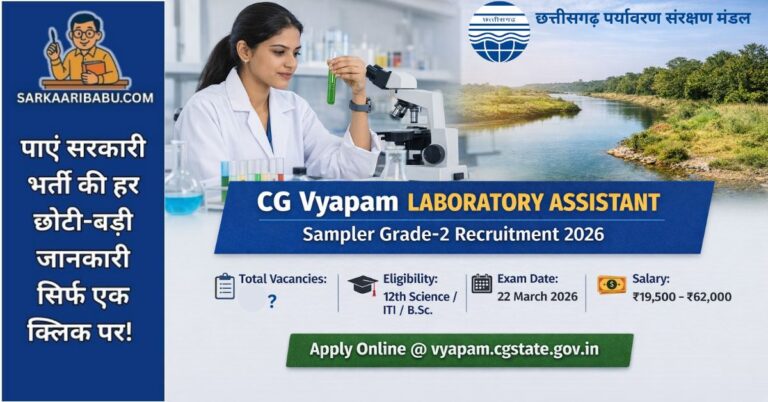 CG Vyapam Laboratory Assistant Sampler Grade-2 Recruitment 2026 का नोटिफिकेशन पोस्टर। इसमें योग्यता (12th Science/ITI/B.Sc.), परीक्षा तिथि (22 March 2026), और सैलरी (₹19,500 - ₹62,000) की जानकारी दी गई है।