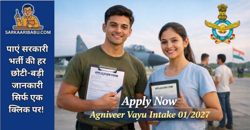 युवा पुरुष और महिला उम्मीदवार भारतीय वायु सेना के Indian Airforce Agniveer Vayu Intake 01/2027 के लिए आवेदन पत्र पकड़े हुए हैं, जिसके पीछे एक लड़ाकू विमान और IAF का लोगो है, और SarkaariBabu.com द्वारा 'Apply Now' का संदेश दिया गया है।