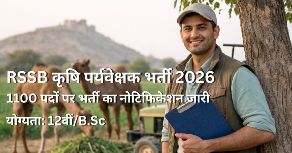 RSSB Agriculture Supervisor भर्ती 2026 का पोस्टर, जिसमें राजस्थान के खेत में खड़े एक उम्मीदवार के साथ 1100 पदों और 12वीं/B.Sc योग्यता की जानकारी दी गई है।